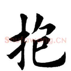 抱