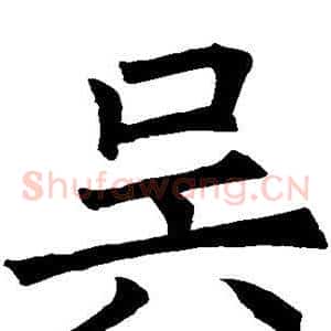 吴