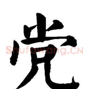 党