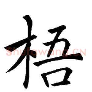 梧