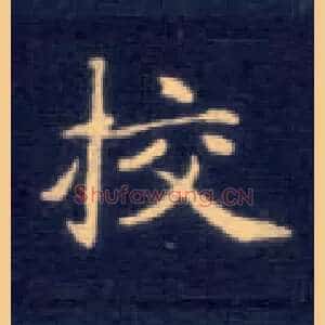 校