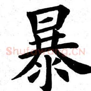 暴