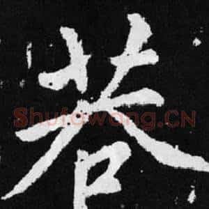 巷