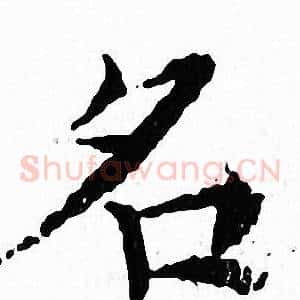 名