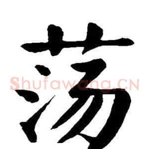 荡