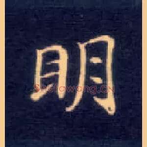 明