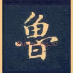鲁