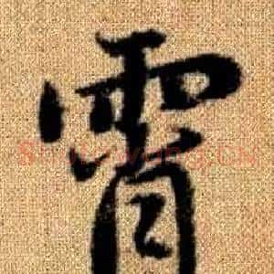 霄