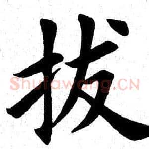 拔