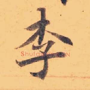 李