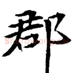 郡
