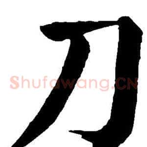 刀