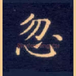 忽