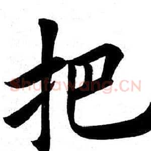 把