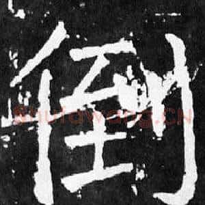 倒