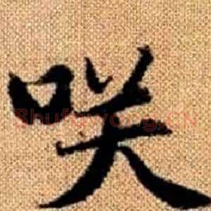 咲