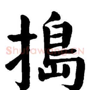 捣