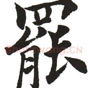 罢