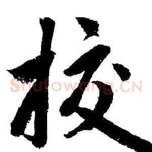 校