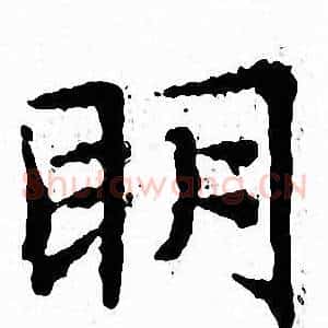 眀