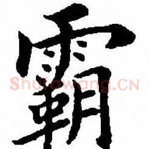 霸