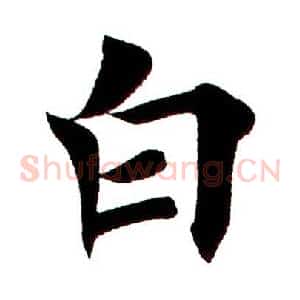 白
