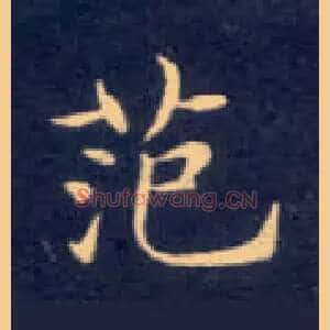 范