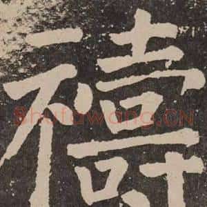 禱