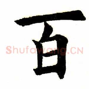 百
