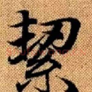 絜