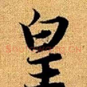 皇