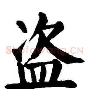 盗