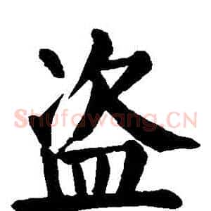 盜