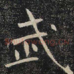武
