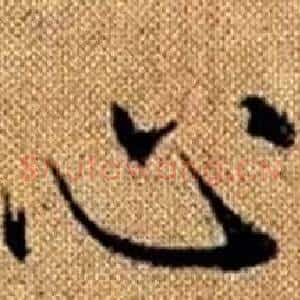 心
