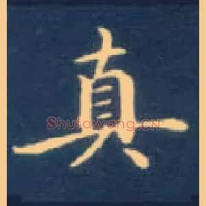 真