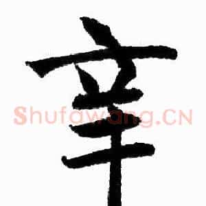 辛