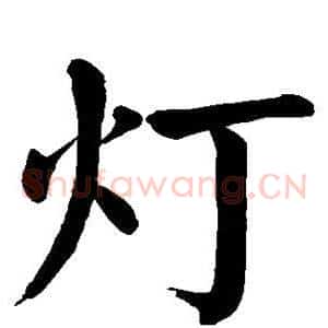 灯