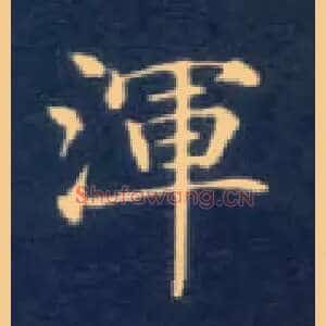 渾