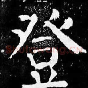 登