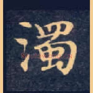 濁