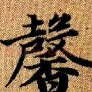 馨