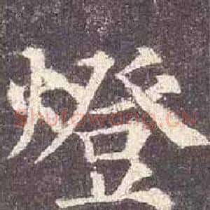 燈