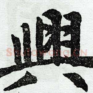 兴