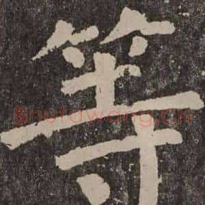 等