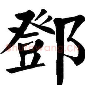 邓
