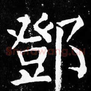 鄧