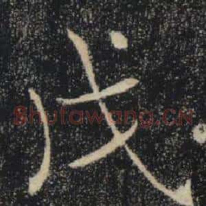 戊