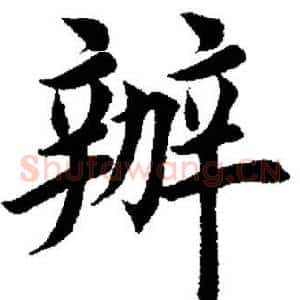 办