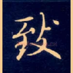 致